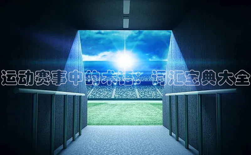 运动赛事中的术语：词汇宝典大全