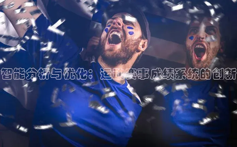 智能分析与优化：运动赛事成绩系统的创新