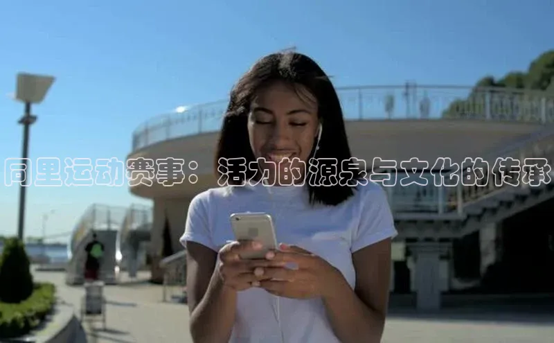 同里运动赛事：活力的源泉与文化的传承