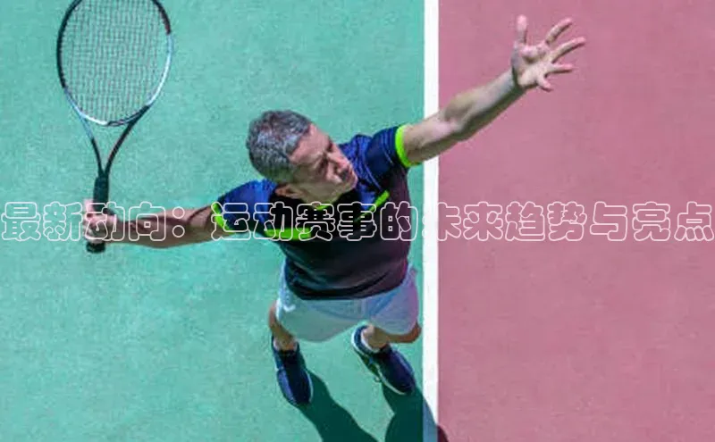 最新动向：运动赛事的未来趋势与亮点