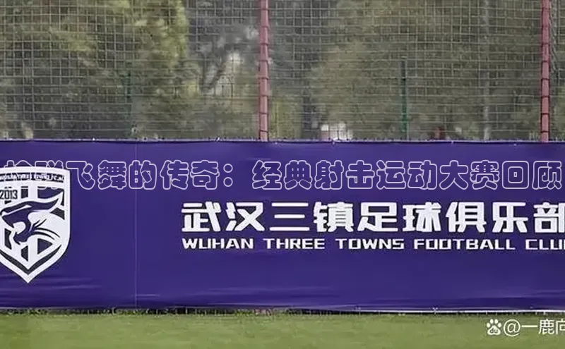 枪弹飞舞的传奇：经典射击运动大赛回顾